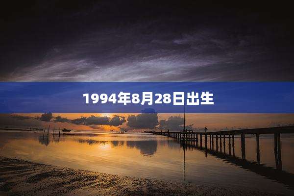 1994年8月28日出生