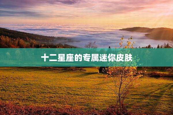 十二星座的专属迷你皮肤