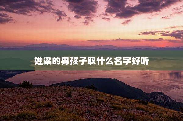姓梁的男孩子取什么名字好听