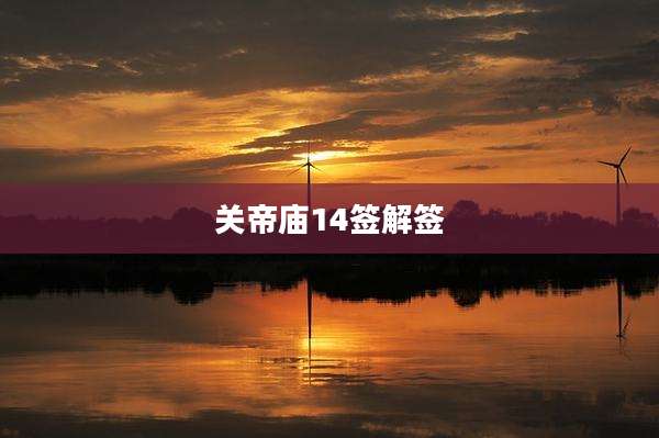 关帝庙14签解签