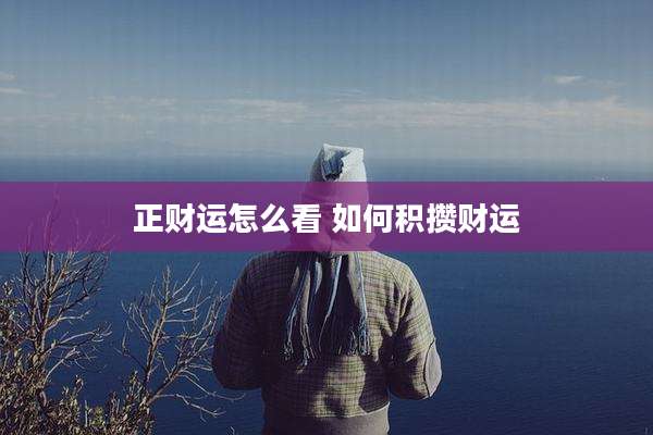 正财运怎么看 如何积攒财运