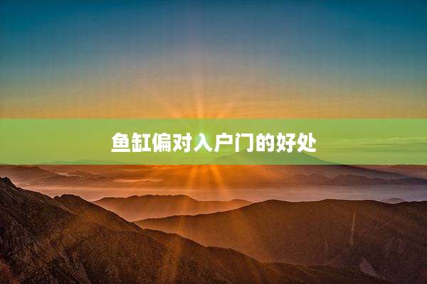 鱼缸偏对入户门的好处
