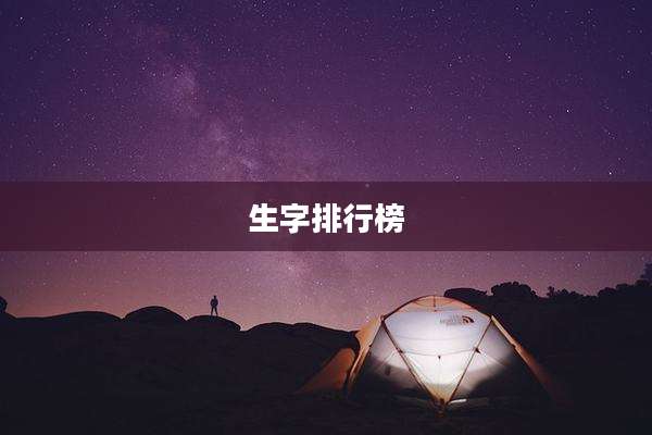 生字排行榜