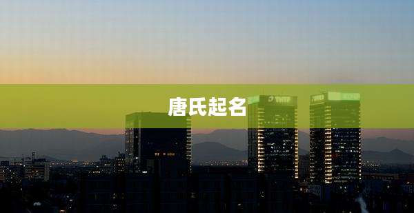 唐氏起名