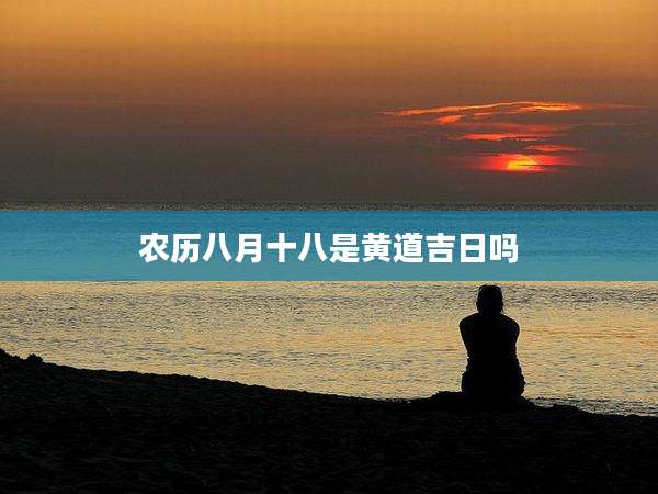 农历八月十八是黄道吉日吗