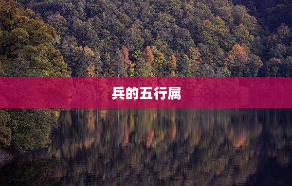 兵的五行属