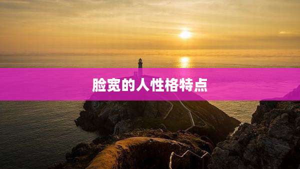 脸宽的人性格特点