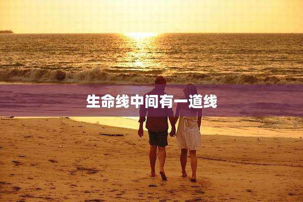 生命线中间有一道线