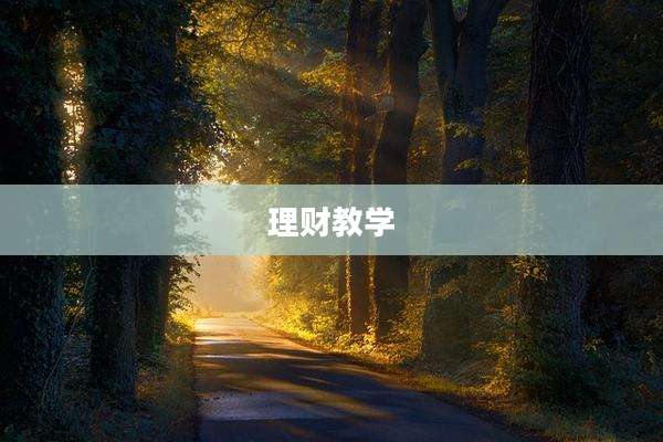 理财教学