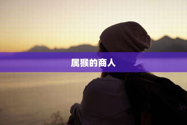 属猴的商人