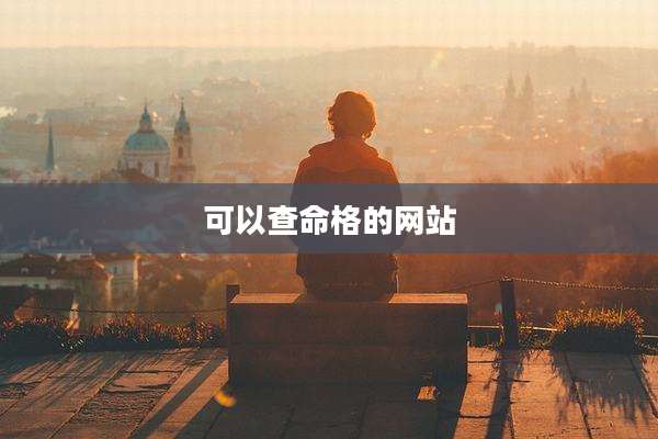 可以查命格的网站