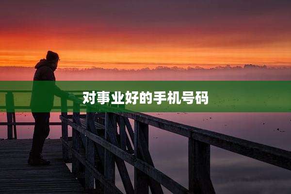 对事业好的手机号码