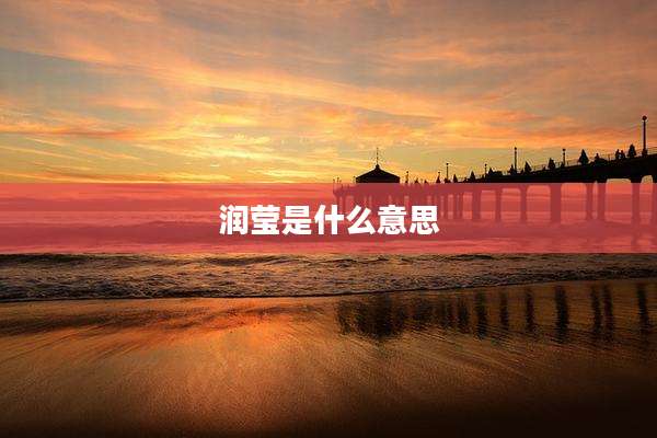 润莹是什么意思
