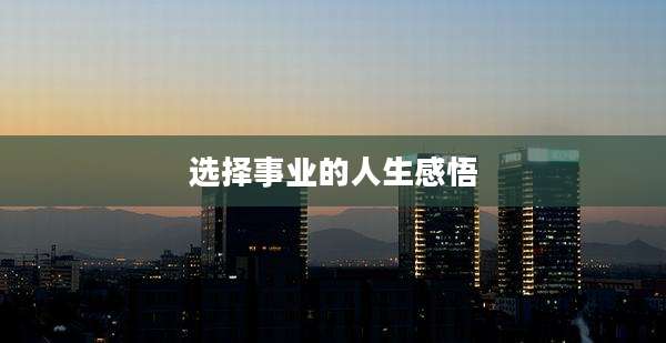 选择事业的人生感悟