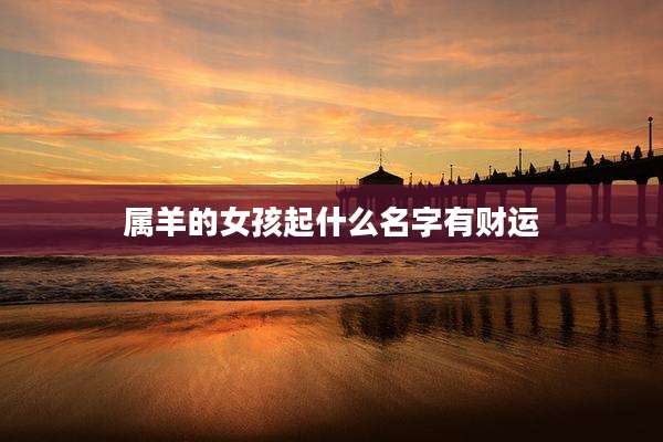 属羊的女孩起什么名字有财运