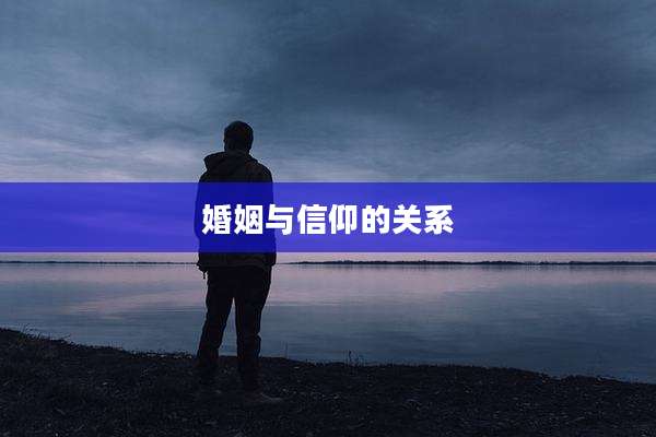 婚姻与信仰的关系