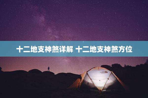 十二地支神煞详解 十二地支神煞方位