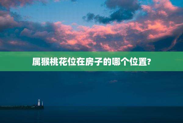 属猴桃花位在房子的哪个位置?