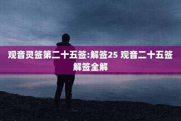 观音灵签第二十五签:解签25 观音二十五签解签全解