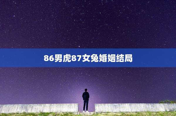 86男虎87女兔婚姻结局