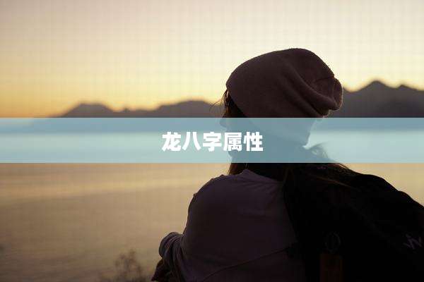 龙八字属性