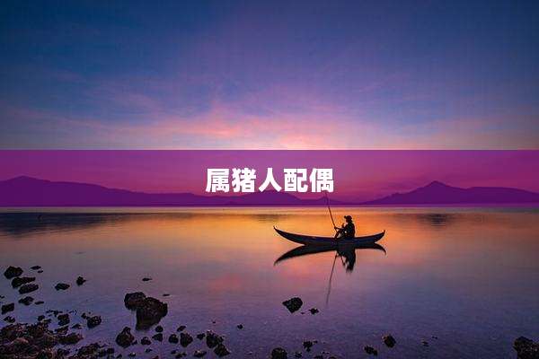 属猪人配偶