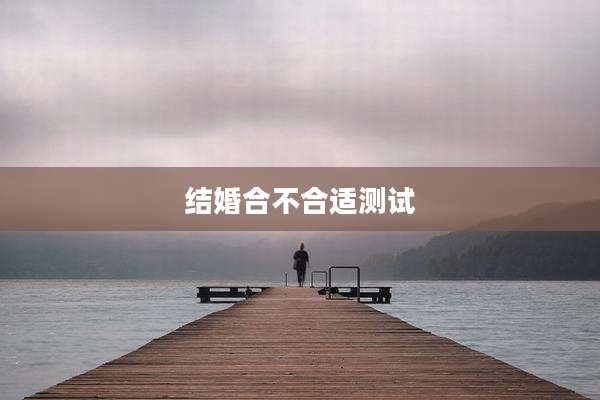 结婚合不合适测试