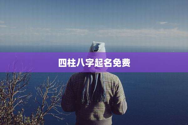 四柱八字起名免费