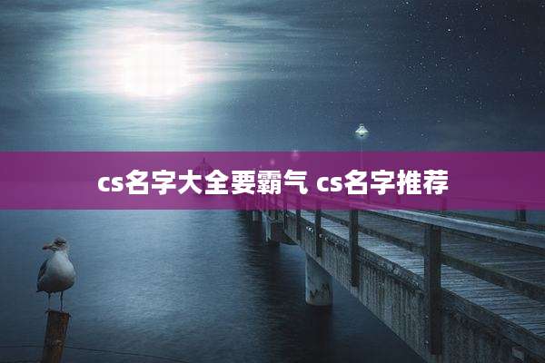cs名字大全要霸气 cs名字推荐