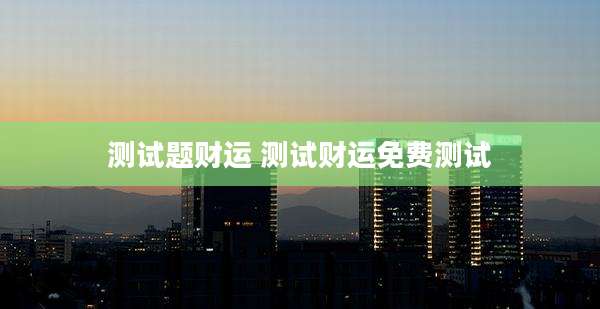 测试题财运 测试财运免费测试
