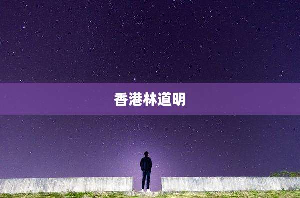香港林道明