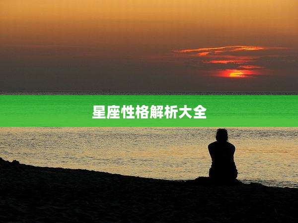 星座性格解析大全
