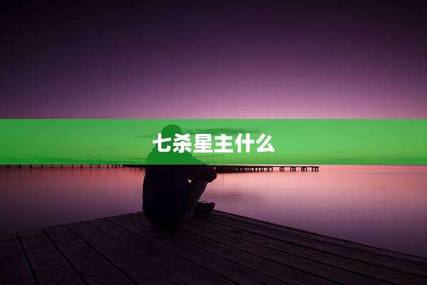 七杀星主什么