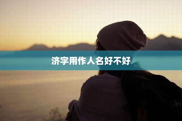 济字用作人名好不好