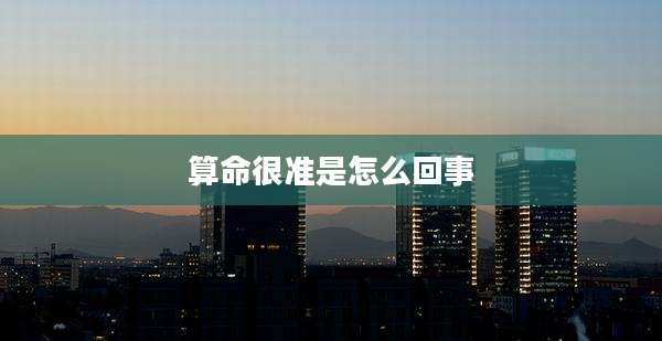 算命很准是怎么回事