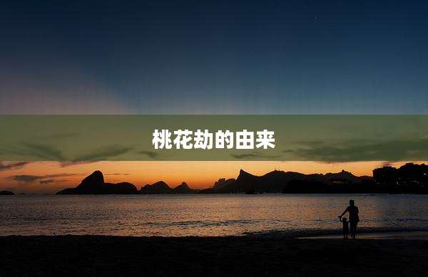桃花劫的由来