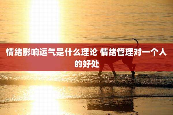 情绪影响运气是什么理论 情绪管理对一个人的好处