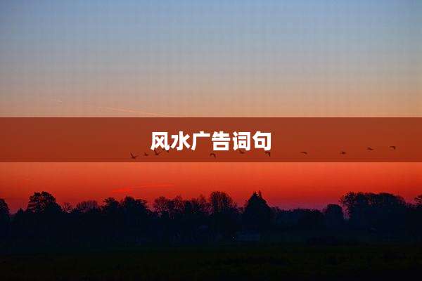 风水广告词句