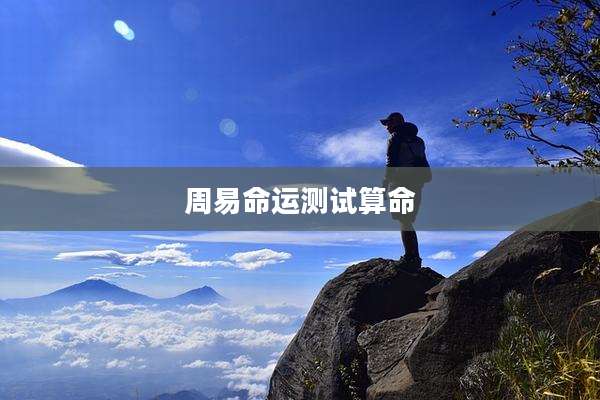 周易命运测试算命