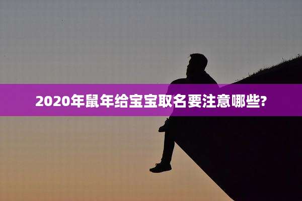 2020年鼠年给宝宝取名要注意哪些?