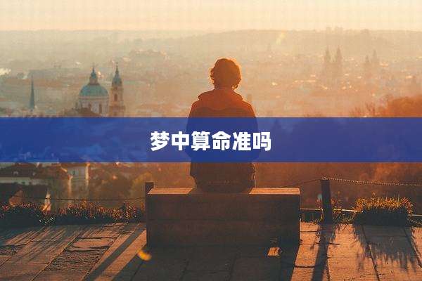 梦中算命准吗
