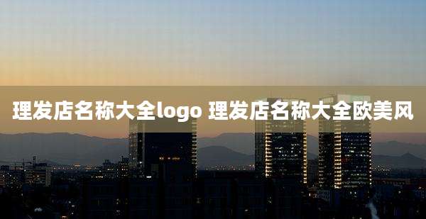 理发店名称大全logo 理发店名称大全欧美风