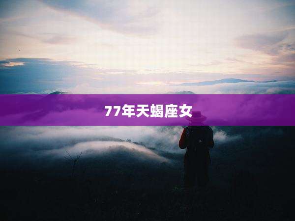 77年天蝎座女