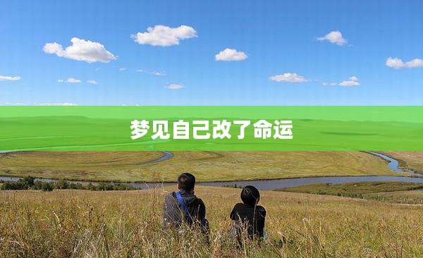 梦见自己改了命运
