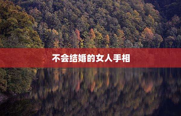 不会结婚的女人手相