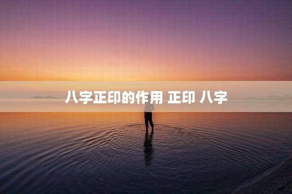 八字正印的作用 正印 八字