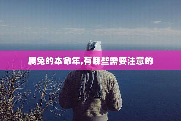 属兔的本命年,有哪些需要注意的