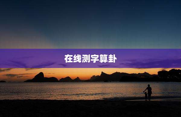 在线测字算卦