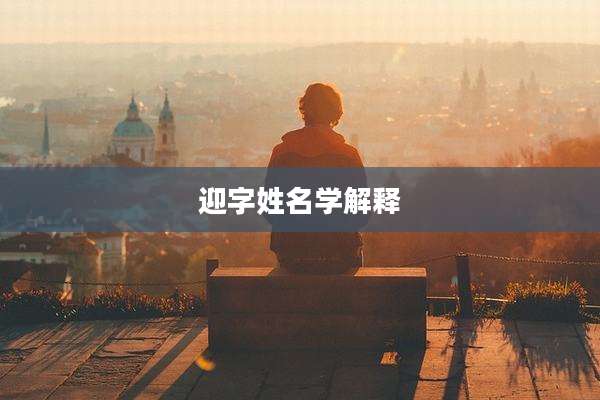 迎字姓名学解释