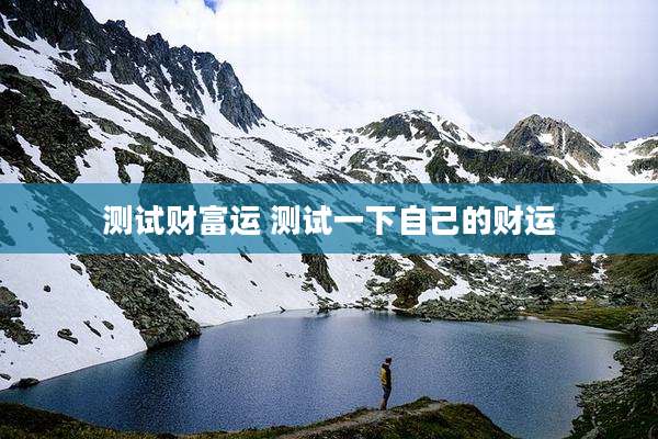 测试财富运 测试一下自己的财运